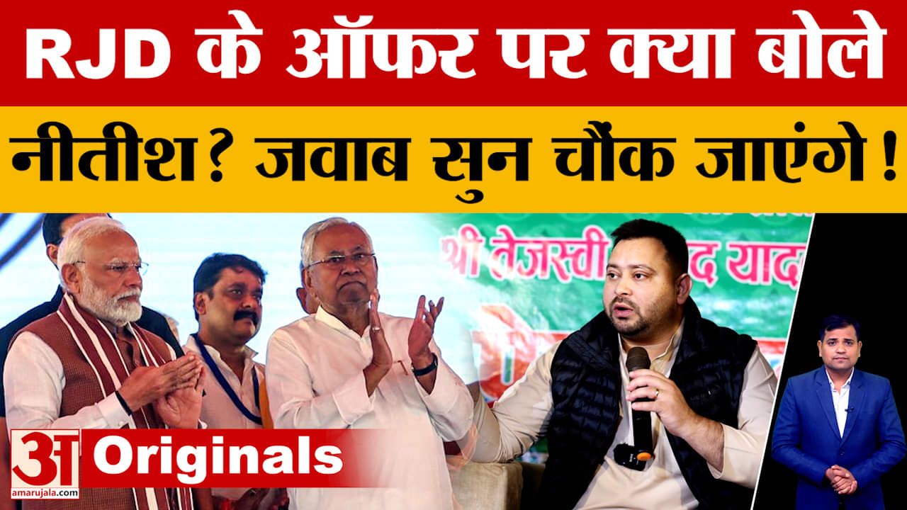 Bihar Election: RJD के ऑफर की अफवाह पर CM Nitish की सफाई, कहा- हम दो बार गलती से उधर गए