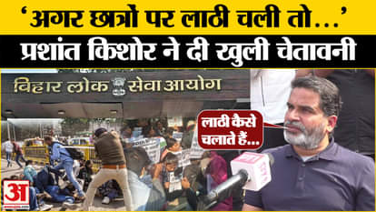 BPSC Protest Update: Prashant Kishor speaks on the agitating BPSC candidates?