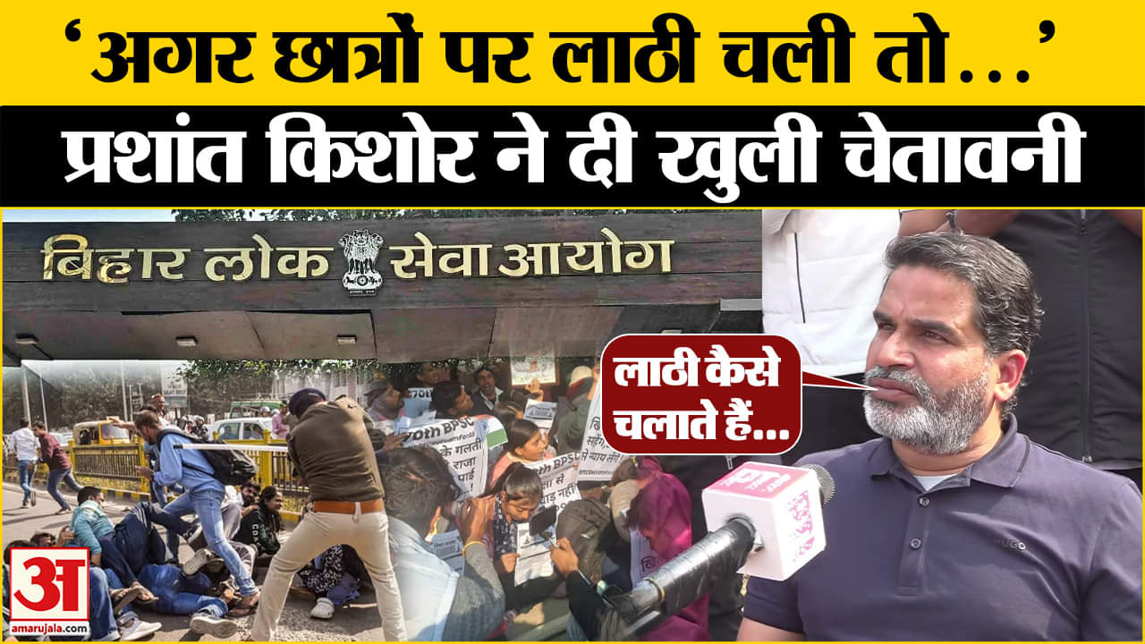 BPSC Protest Update : आंदोलन कर रहे BPSC अभ्यर्थियों पर बोले Prashant Kishor?