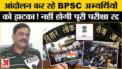 BPSC Protest Update: BPSC 70th Prelims exam will not be cancelled, big announcement by the Commission! , Bihar