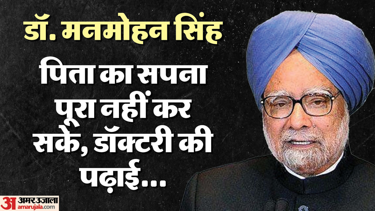 Ex PM Manmohan Singh had joined pre-medical course but backed out losing interest, know interesting stories