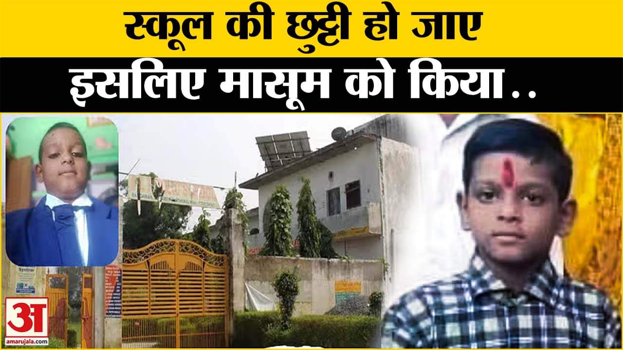 हाथरस में मासूम की हत्या पर हुआ बड़ा खुलासा, पुलिस भी रह गई हैरान !