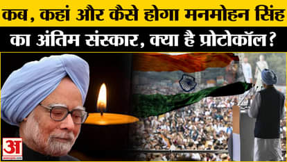 Manmohan Singh Passed Away: 7 days state mourning on his death! When, where and how will the funeral take pla