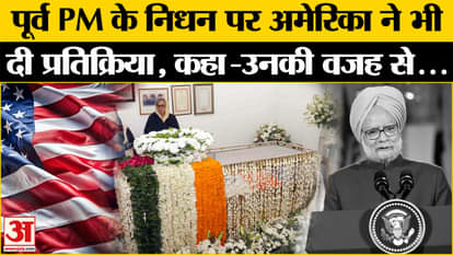 Manmohan Singh Passed Away: America paid tribute to Manmohan Singh, expressed condolences.