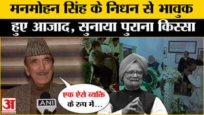 Manmohan Singh Passed Away: What did Ghulam Nabi Azad say on the demise of former PM Manmohan Singh?