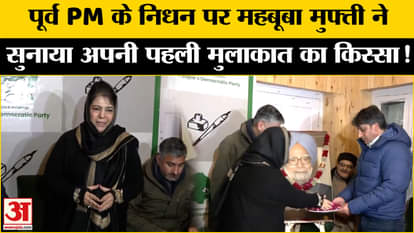 Manmohan Singh Passed Away: What did Mehbooba Mufti say on the demise of former PM Manmohan Singh?