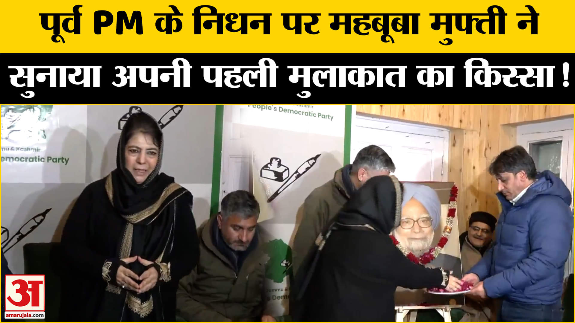 Manmohan Singh Passed Away: पूर्व PM मनमोहन सिंह के निधन पर क्या बोलीं Mehbooba Mufti?