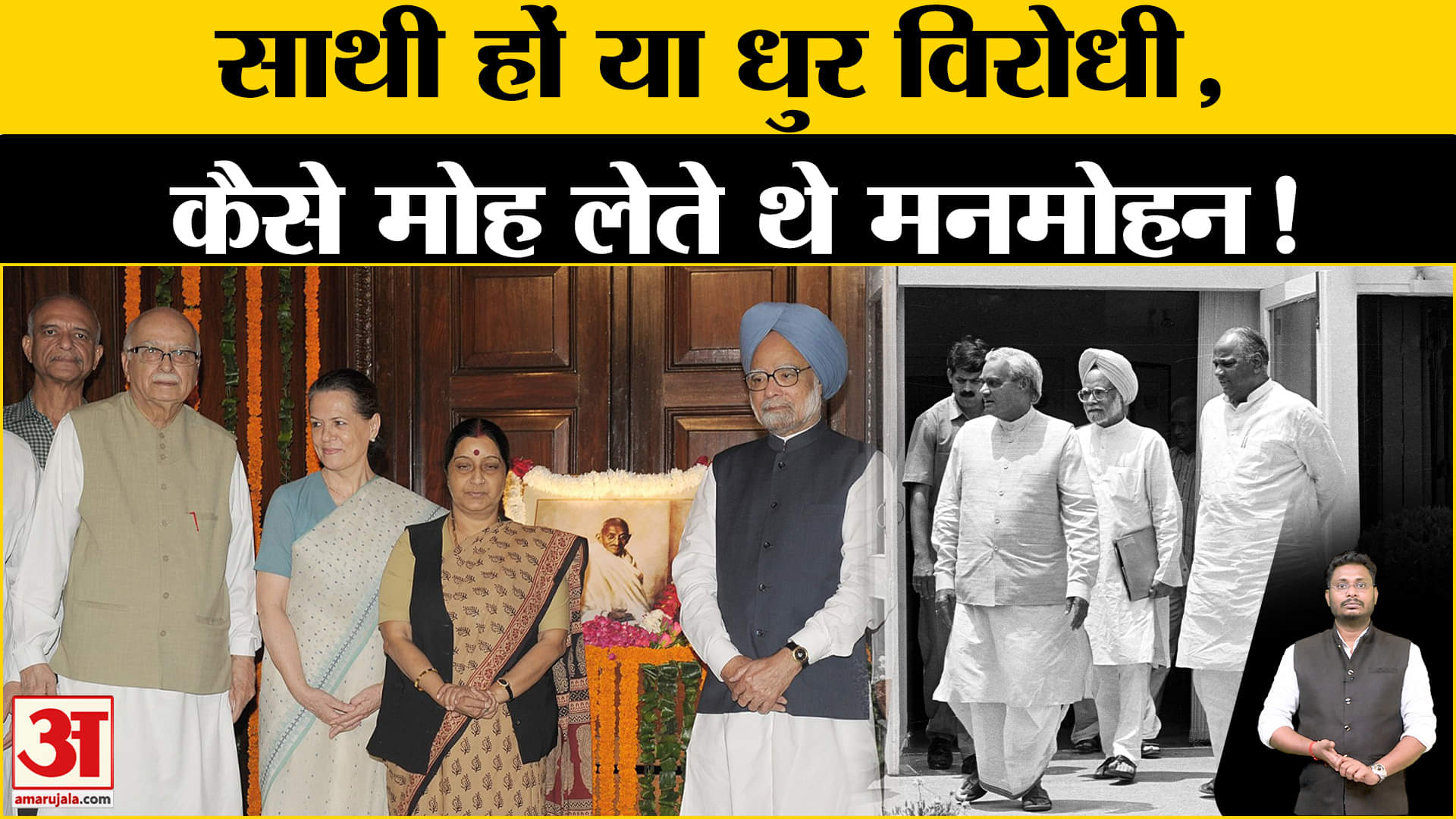 Manmohan Singh Passed Away: पूरे राजनीतिक जीवन में मनमोहन सिंह ने विपक्षियों- साथियों को जोड़े रखा!