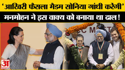 Manmohan Singh Passed Away: 'Madam will take the final decision', Manmohan played many big bets through this s