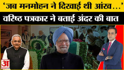 Manmohan Singh Passed Away: When Manmohan Singh took a tough decision, senior journalist made a big revelation