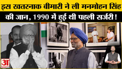 Manmohan Singh Passed Away: Dr. Manmohan Singh breathed his last while struggling with this deadly disease!