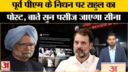 Manmohan Singh Passed Away: What did Rahul Gandhi say on the demise of former PM? Amar Ujala Congress