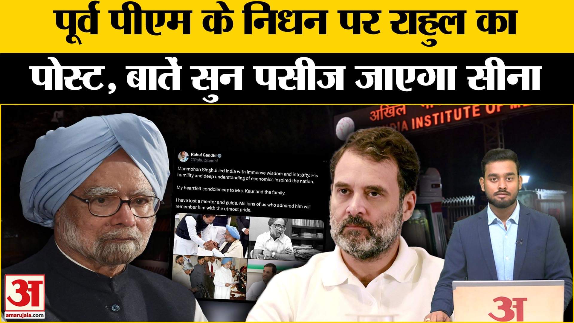 Manmohan Singh Passesd Away: पूर्व PM के निधन पर क्या बोले Rahul Gandhi? Amar Ujala | Congress |