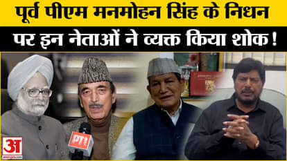 Manmohan Singh Passed Away: What did these leaders say on the death of Manmohan Singh