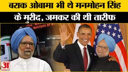 Manmohan Singh News: Barack Obama was also a fan of former PM Manmohan Singh