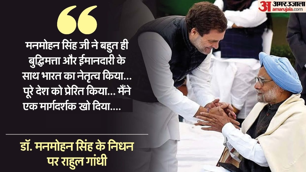 Rahul Gandhi expressed grief over the death of Manmohan Singh hindi news