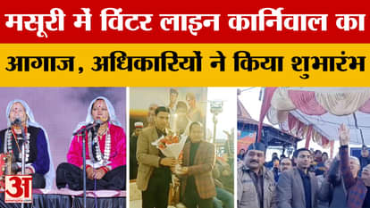 Mussoorie: Mussoorie's famous Winter Line Carnival started, people gathered in large numbers to watch it! Amar