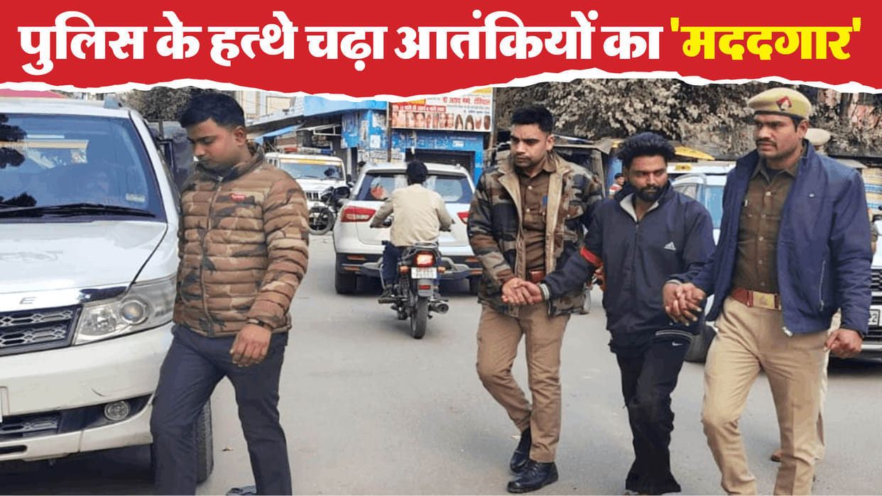 Jaspal alias Sunny was sent to jail who helped terrorists killed in the Pilibhit encounter