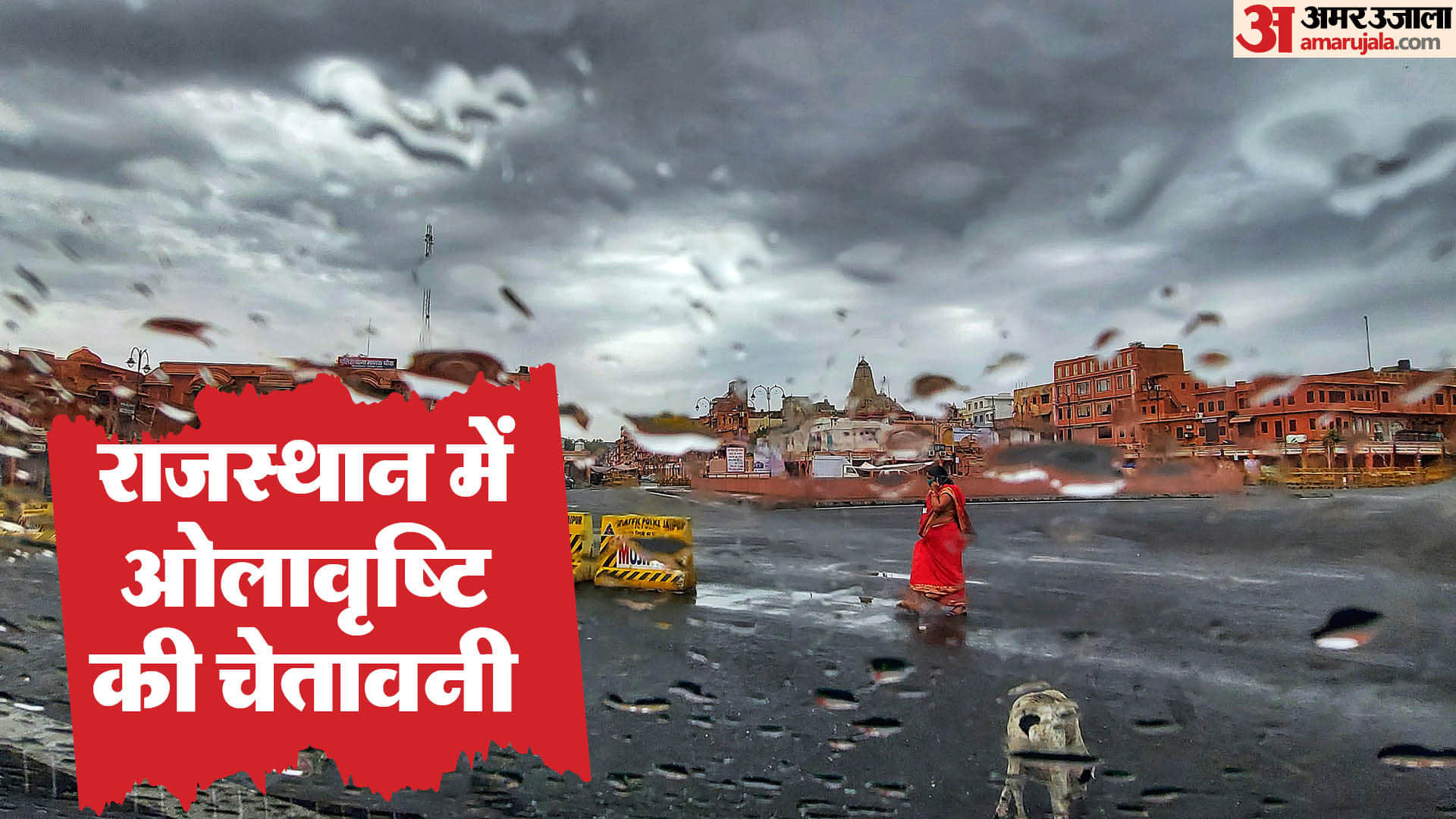 राजस्थान में बारिश का अलर्ट।