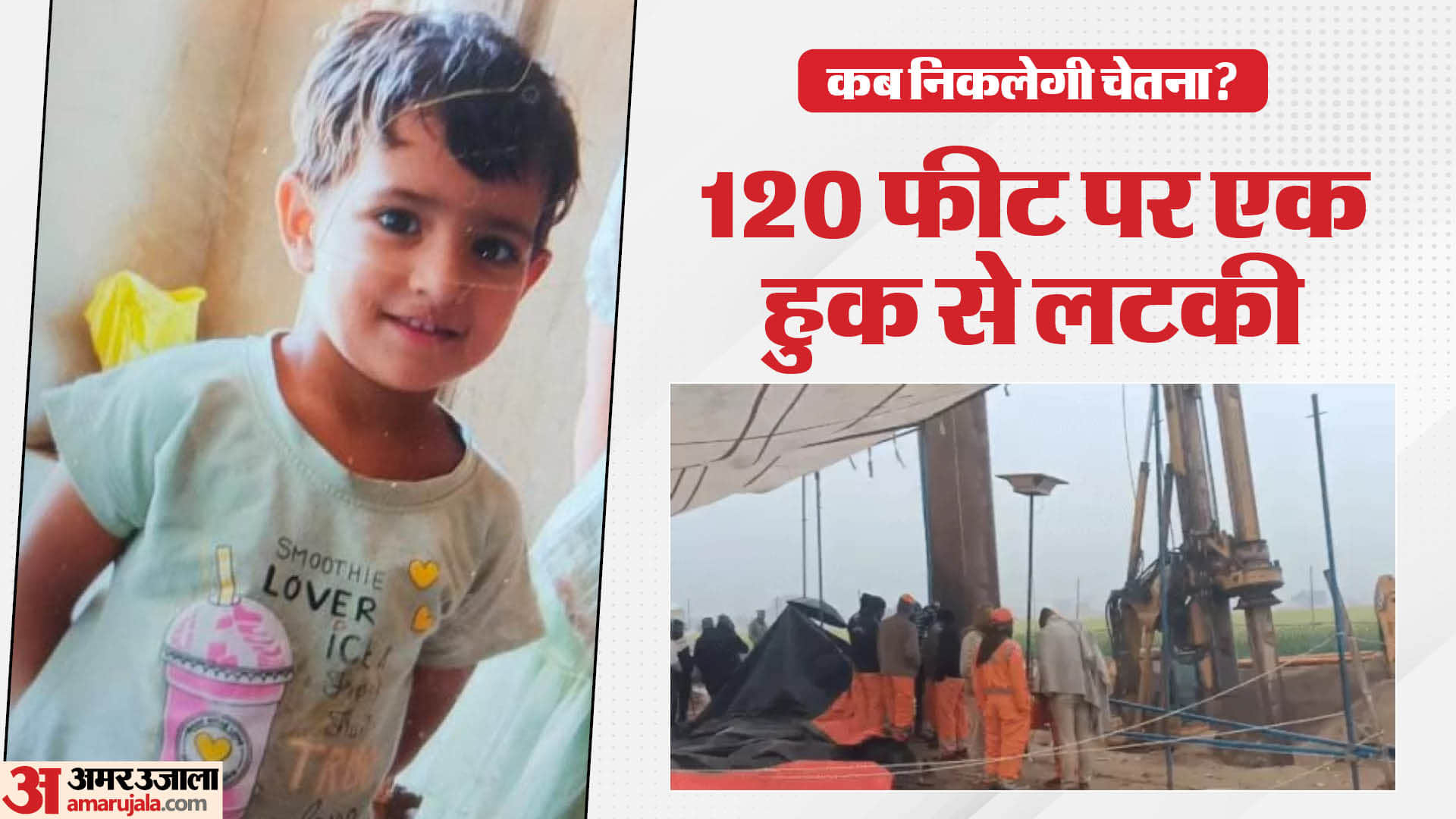 Rajasthan Kotputli Borewell Rescue 3 Year Old Chetna Still Trapped After 9 Days Efforts Continue news in Hindi
