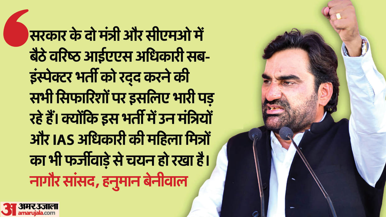 Rajasthan Not letting SI exam get cancelled to save their female friends Hanuman Beniwal accuses minister IAS