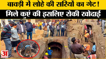 Sambhal Controversy: Gate of iron rods found in Sambhal's stepwell, secrets will be revealed from the well!
