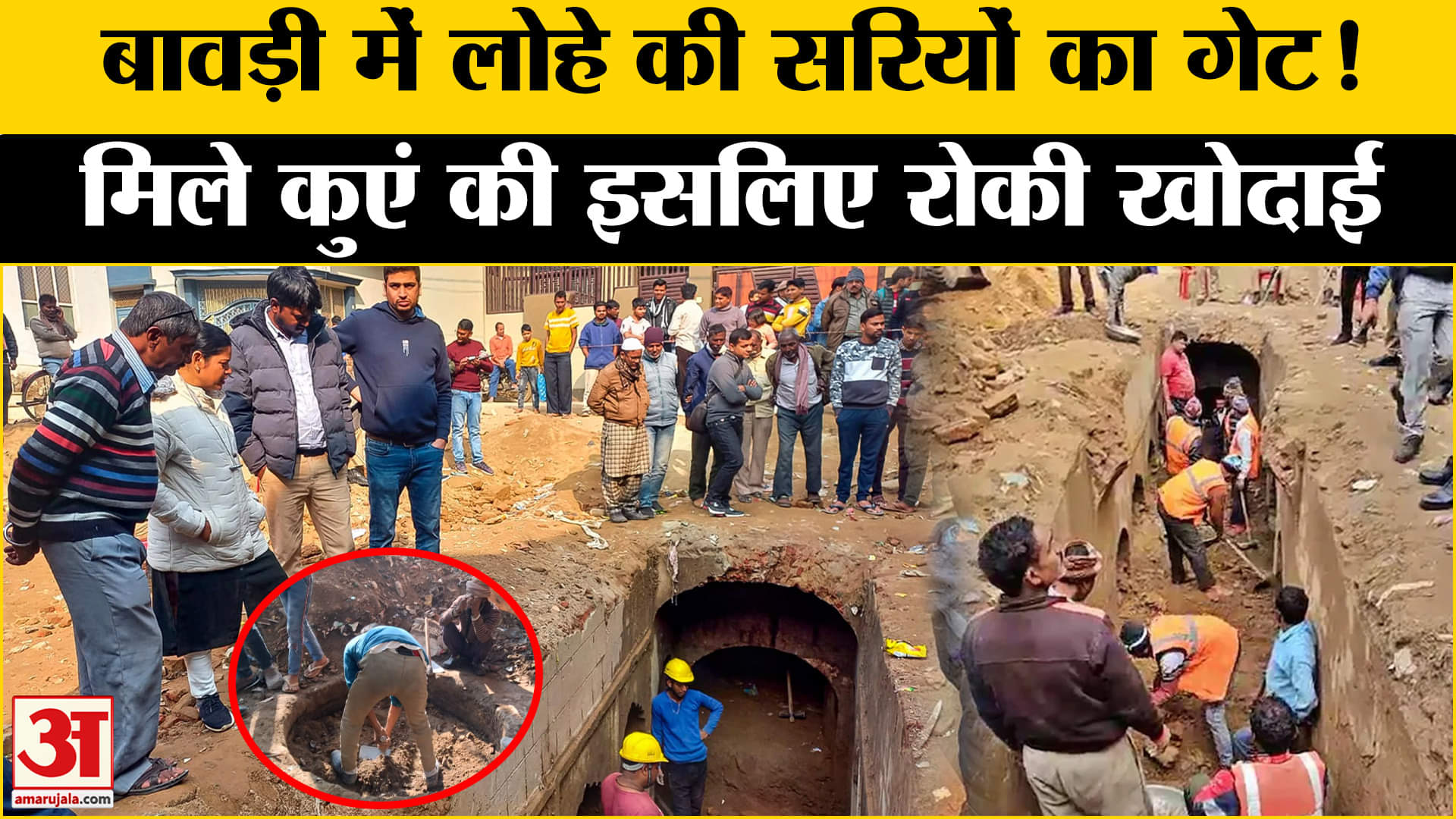 Sambhal Controversy:संभल की बावड़ी में मिले लोहे की सरियों का गेट, कुएं से खुलेंगे राज! | ASI Survey