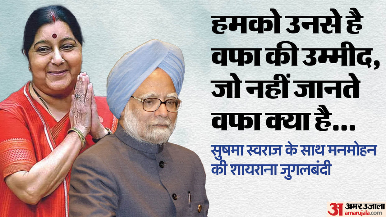 former PM Manmohan Singh shayari jugalbandi in Parliament with sushma Swaraj