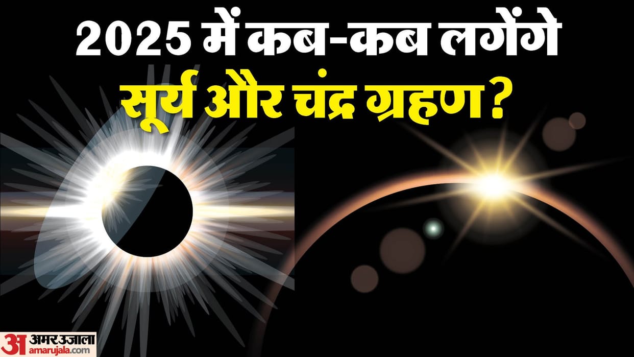 Surya Grahan Chandra Grahan 2025 Four eclipses in 2025 only one will be visible in India Ujjain observatory