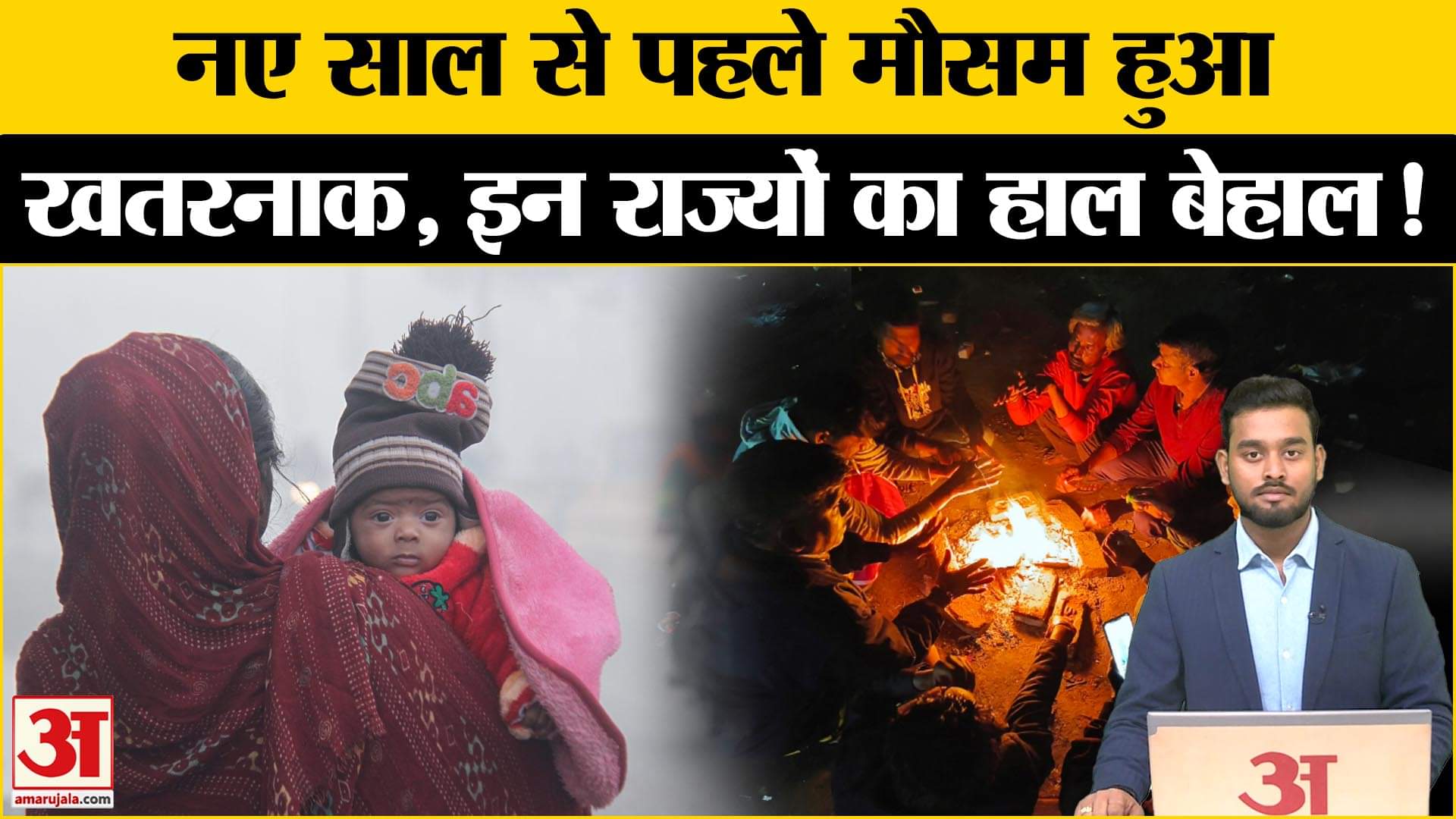 Winter: नए साल से पहले त्राहिमाम, मौसम की मार से जनता बेहाल! Amar Ujala | Cold Wave