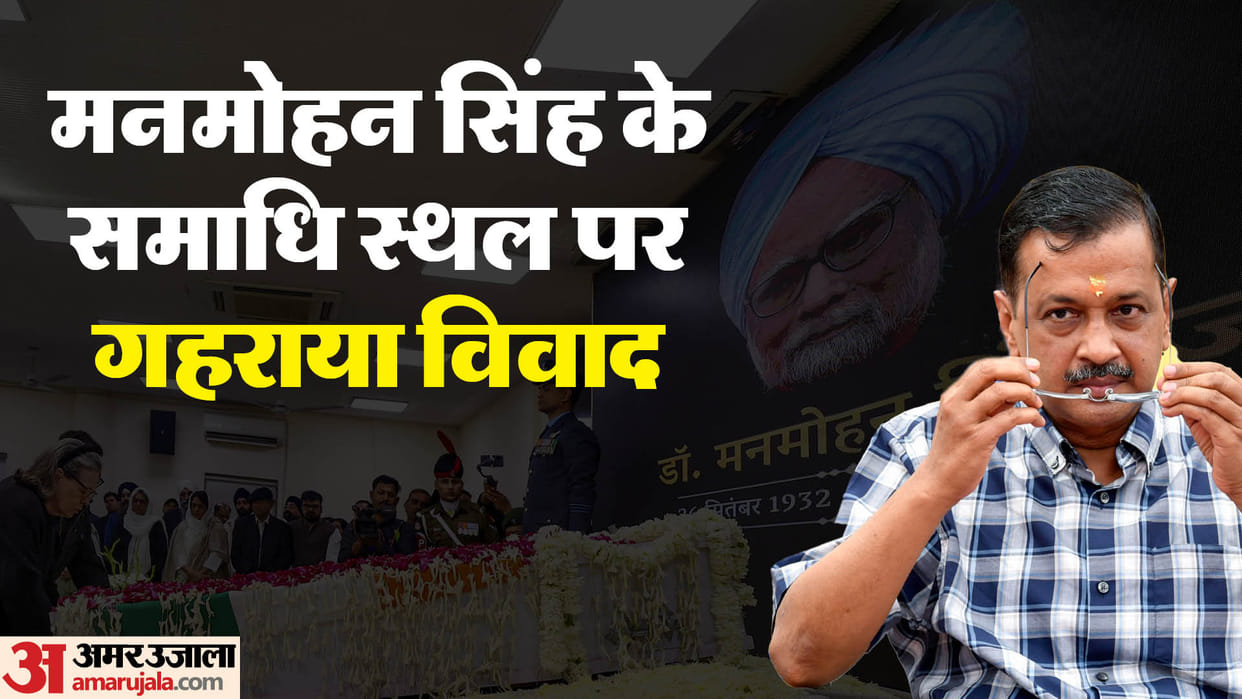 AAP arvind kejriwal targeted BJP over space in Rajghat complex for Manmohan Singh tomb