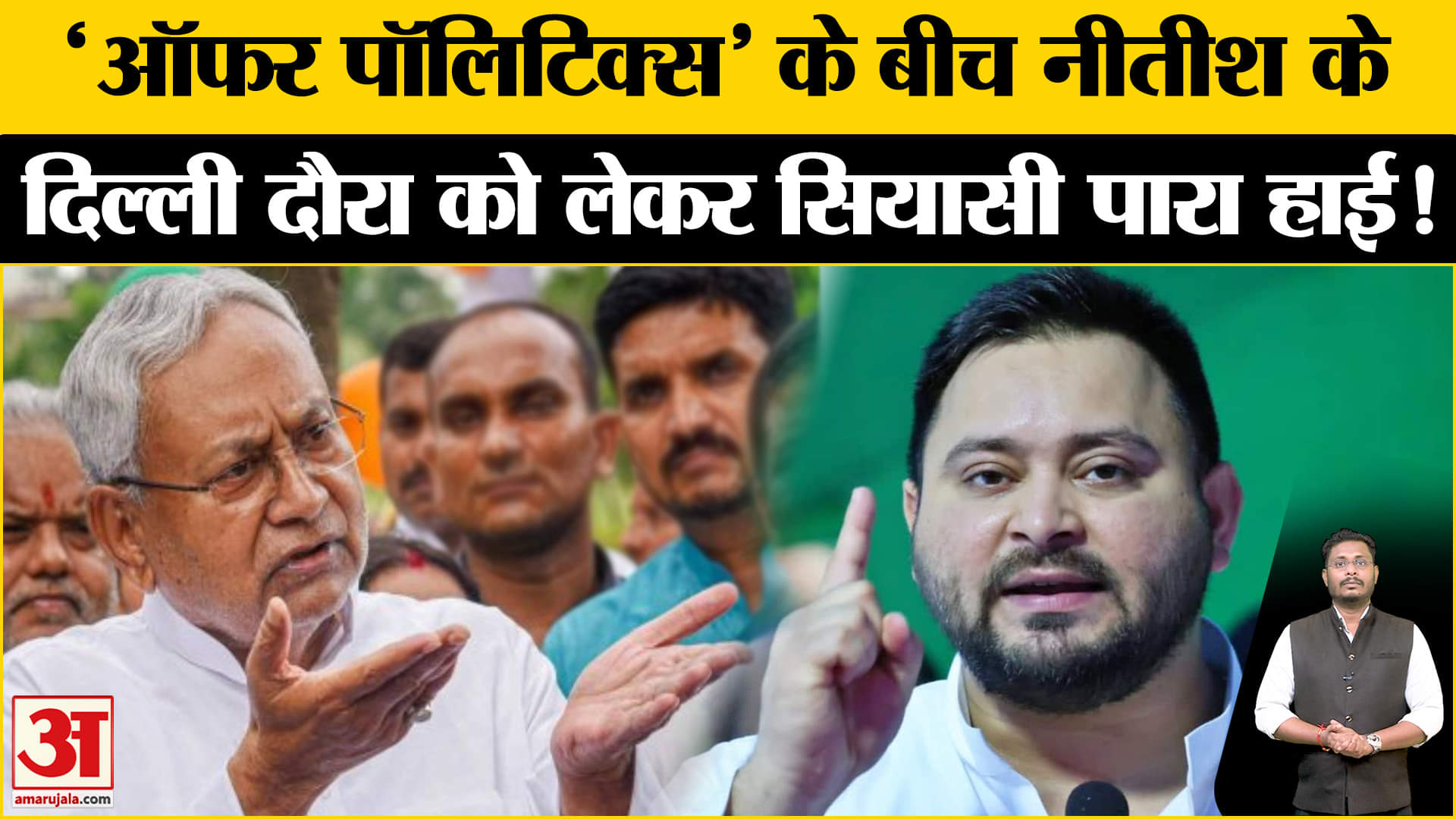 Bihar Politics:बिहार में 'ऑफर पॉलिटिक्स' के बीच नीतीश ने कर दिया खेला, तेजस्वी बातें अब होने लगी सच!