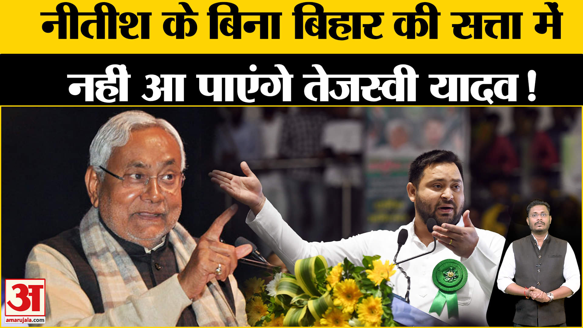 Bihar Politics: नीतीश कुमार बनेंगे तेजस्वी के लिए संकटमोचन, बिहार में होने जा रहा है फिर बड़ा खेला!