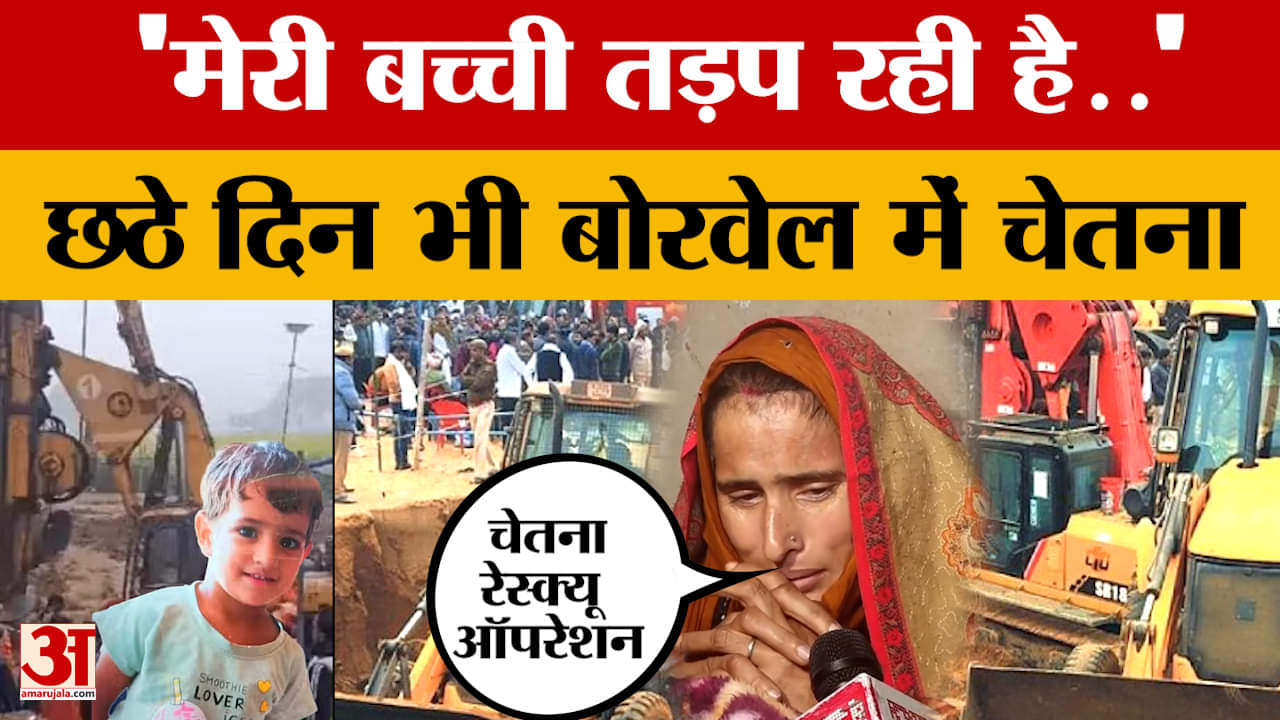 Chetna Borewell Rescue Operation : छठे दिन भी बोरवेल में मासूम, 120 फीट पर एक हुक से लटकी है चेतना
