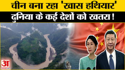 China Dam on Brahmaputra River: How can this 'weapon' of China increase the concerns of many countries?