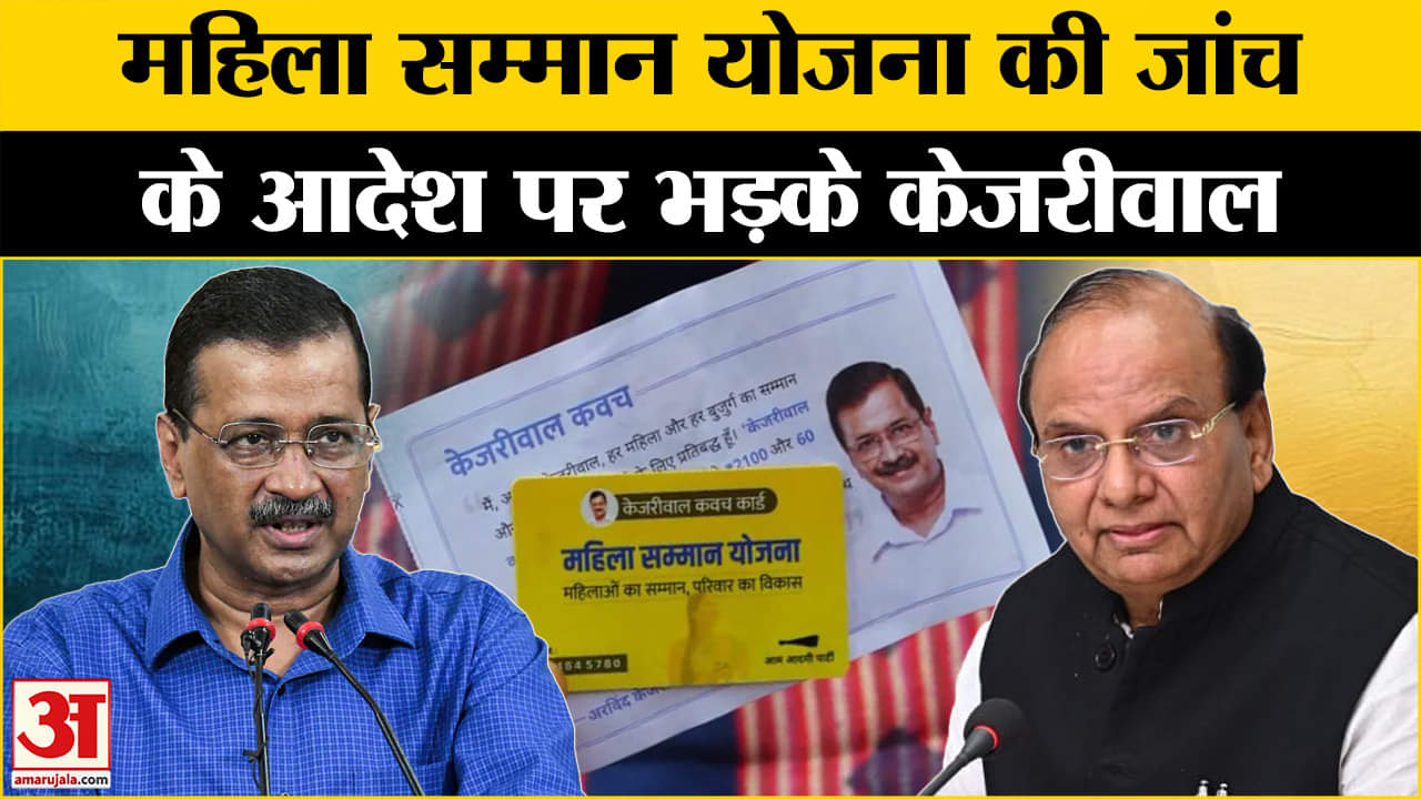 Delhi Mahila Samman Yojna: Arvind Kejriwal LG के जांच के आदेश पर खूब भड़के, जानें क्या कहा।