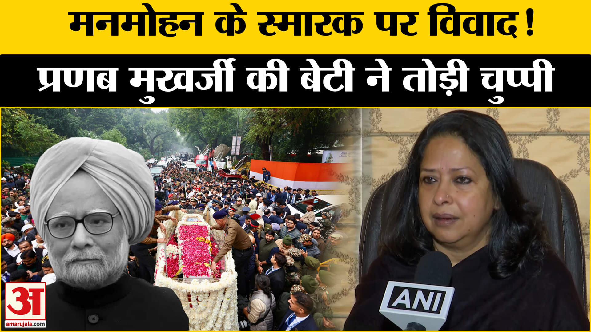 मनमोहन के स्मारक पर हुआ विवाद! प्रणब मुखर्जी की बेटी ने क्या कहा?