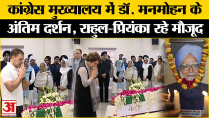 Manmohan Singh Funeral: Congress party stalwarts paid tribute to the former PM at AICC.