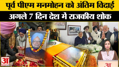 Manmohan Singh Funeral: Dr. Singh's funeral today, Central Government announces state mourning