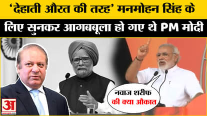 Manmohan Singh Funeral: When PM Modi was angry at Nawaz for Manmohan Singh, the video went viral!