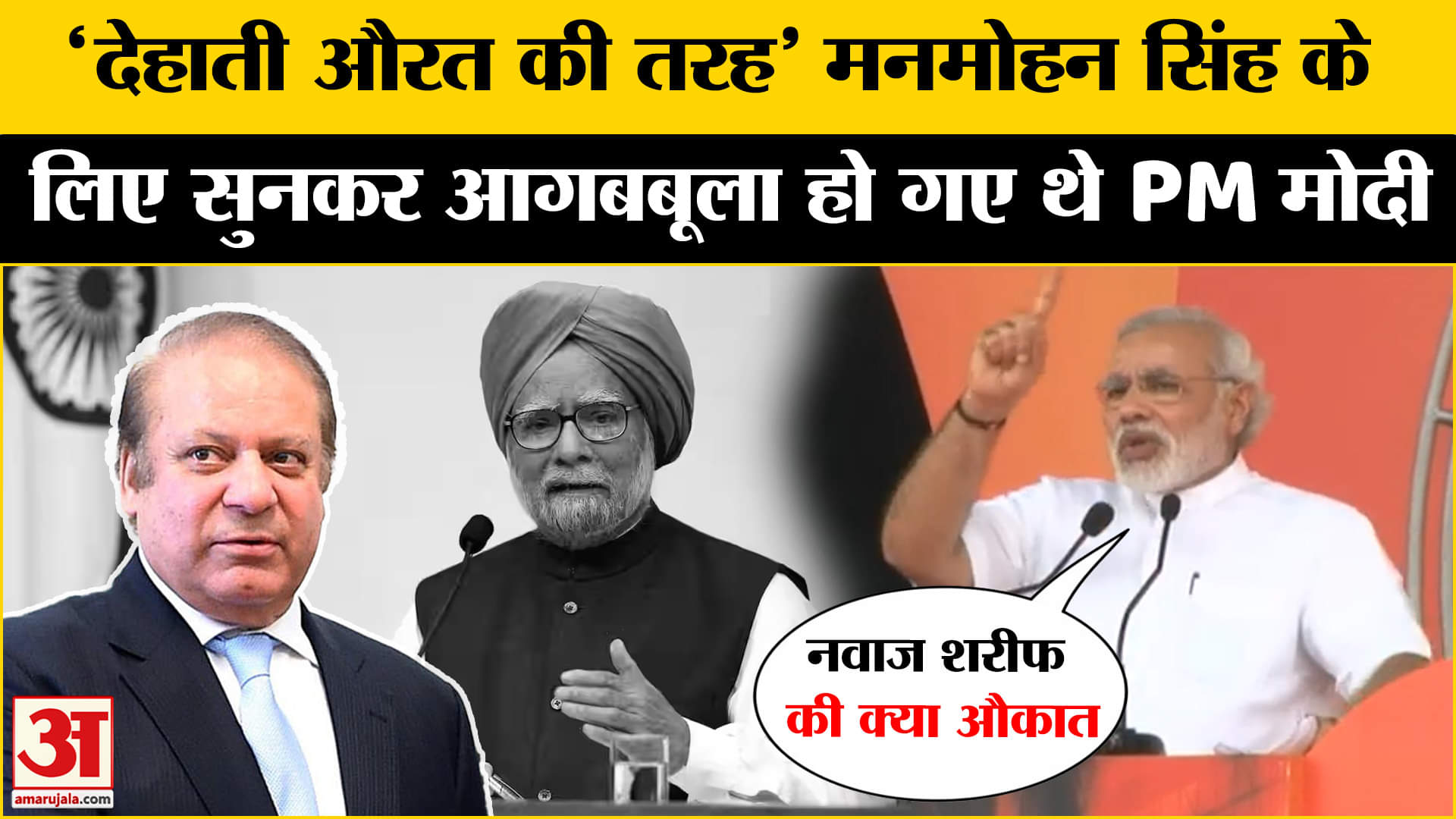 Manmohan Singh Funeral: मनमोहन सिंह के लिए जब नवाज पर भड़के थे PM मोदी, वीडियो हुआ वायरल ! |Pakistan