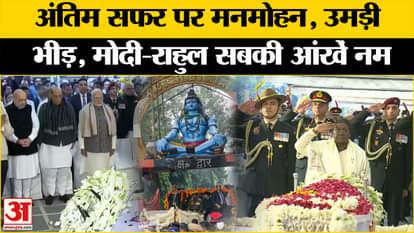 Manmohan Singh Funeral: Crowds gathered on the streets to have the last glimpse of Manmohan Singh. Delhi News