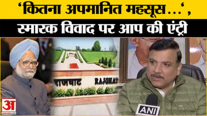 Manmohan Singh Funeral: AAP leader Sanjay Singh speaks on former PM's memorial controversy. Delhi News