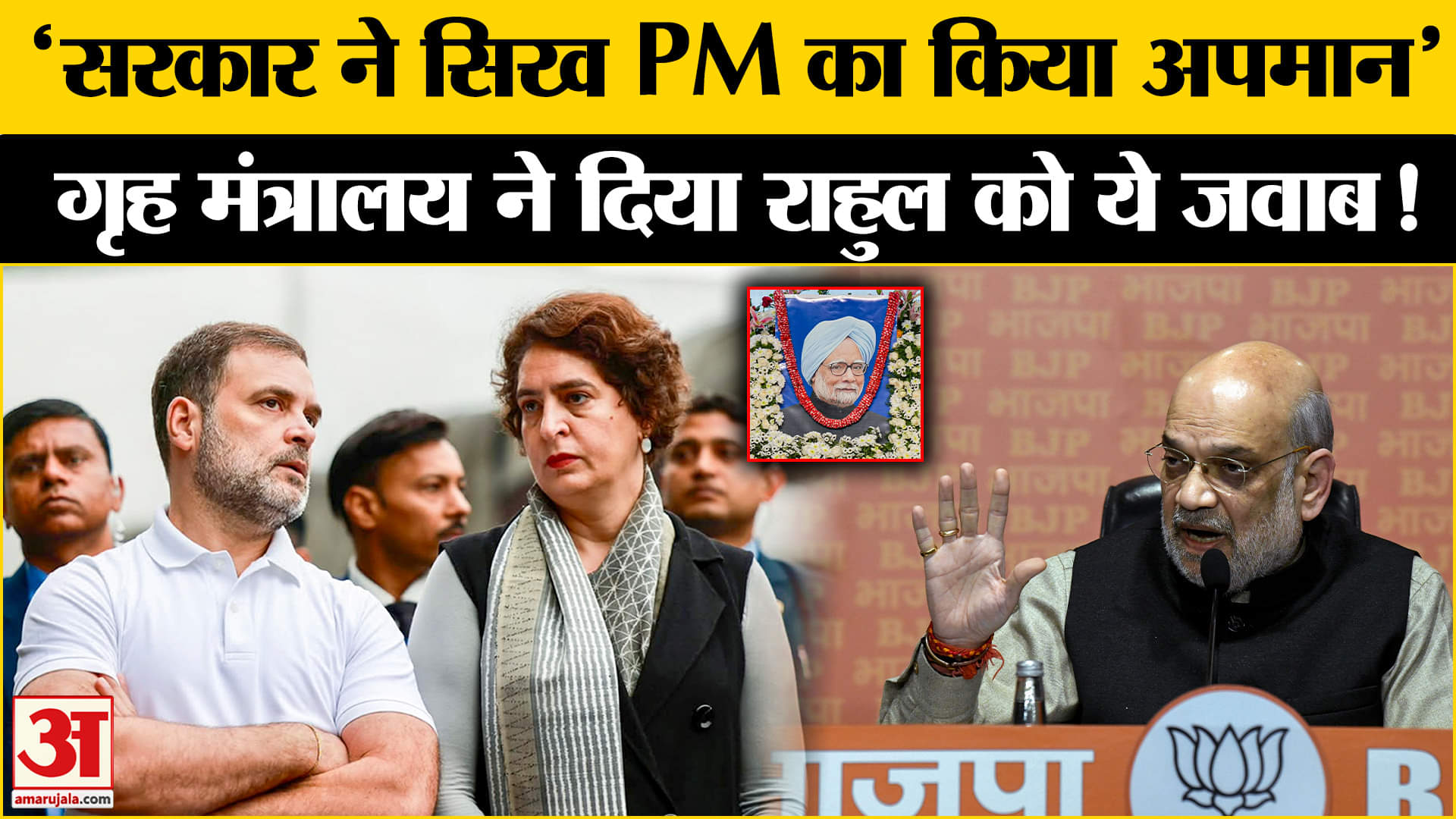 Manmohan Singh Funeral: कांग्रेस ने सिख पीएम का अपमान बताकर, मोदी सरकार को जमकर घेरा !