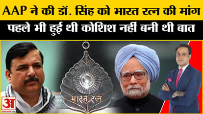 Manmohan Singh Funeral: Demand raised to give Bharat Ratna to former PM Manmohan Singh