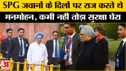 Manmohan Singh News: Manmohan Singh never broke the protocol of SPG!