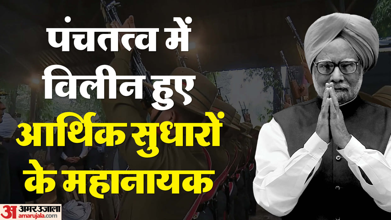 Ex-PM Manmohan Singh Last Rite Live Updates Know about Age Family Political Career News In Hindi