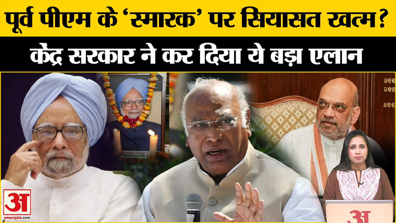 Manmohan Singh's Memorial Row:केंद्र सरकार बनाएगी डॉ. सिंह के नाम का स्मारक, Amit Shah ने किया सूचित