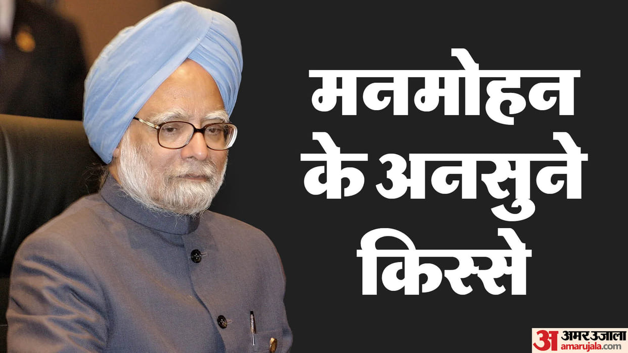 Manmohan Singh Passes away Untold stories related to former PM know