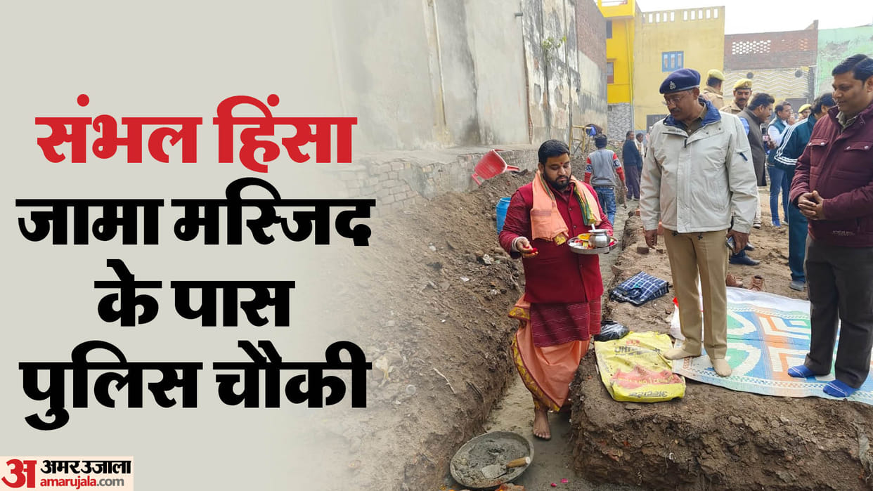 Police post Construction started in front of Jama Masjid in Sambhal